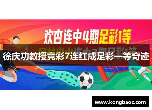 徐庆功教授竞彩7连红成足彩一等奇迹