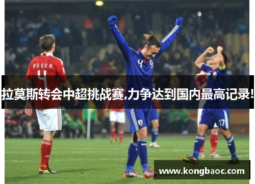 拉莫斯转会中超挑战赛,力争达到国内最高记录!