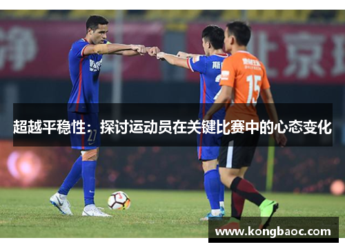 超越平稳性：探讨运动员在关键比赛中的心态变化