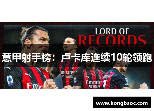 意甲射手榜：卢卡库连续10轮领跑