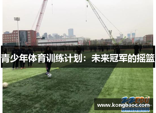 青少年体育训练计划：未来冠军的摇篮