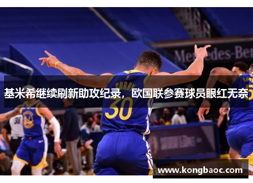 基米希继续刷新助攻纪录，欧国联参赛球员眼红无奈