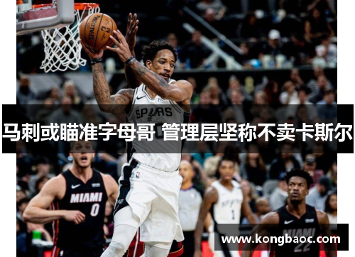 马刺或瞄准字母哥 管理层坚称不卖卡斯尔