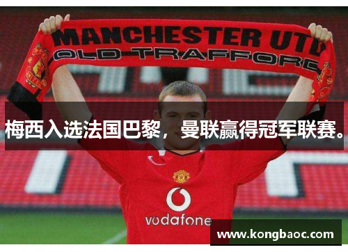 梅西入选法国巴黎，曼联赢得冠军联赛。