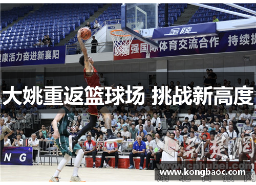 大姚重返篮球场 挑战新高度
