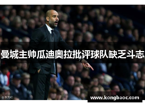 曼城主帅瓜迪奥拉批评球队缺乏斗志