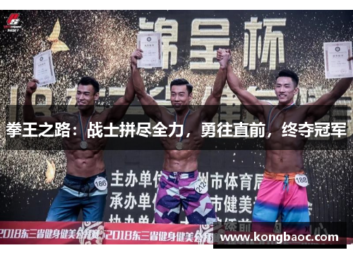 拳王之路：战士拼尽全力，勇往直前，终夺冠军