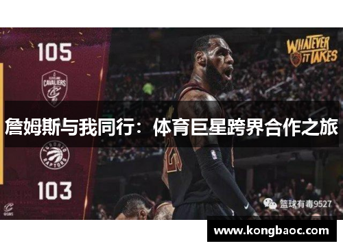 詹姆斯与我同行：体育巨星跨界合作之旅
