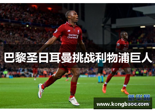 巴黎圣日耳曼挑战利物浦巨人