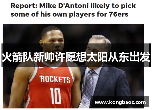 火箭队新帅许愿想太阳从东出发